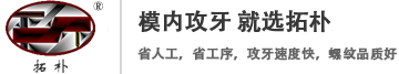 東莞市拓樸機(jī)電設(shè)備有限公司